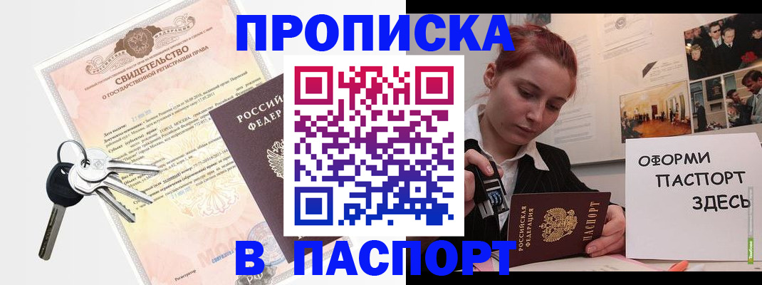 прописка паспорт в Новосибирске