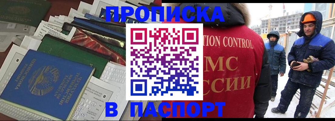 прописка в Новосибирске