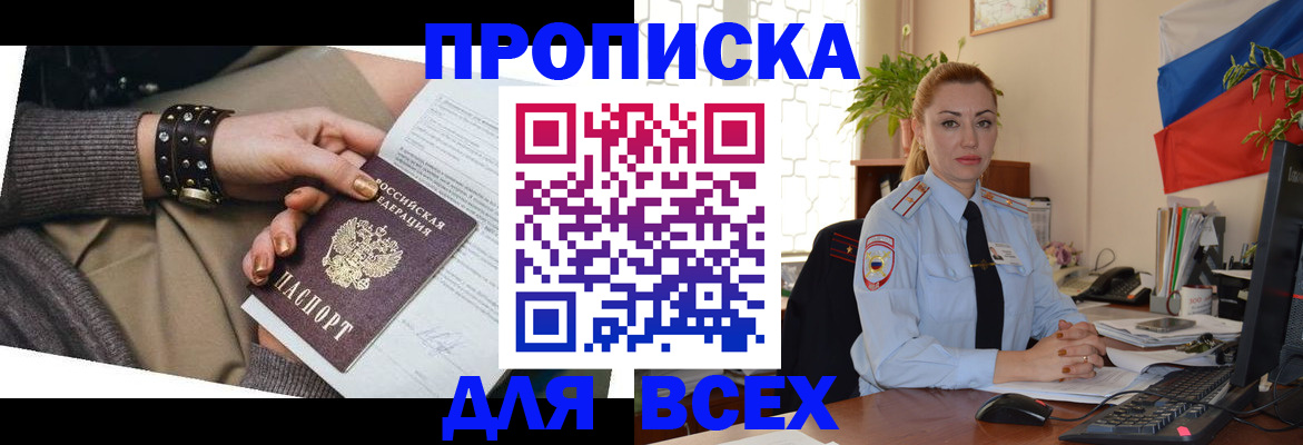 прописка в квартире в Новосибирске